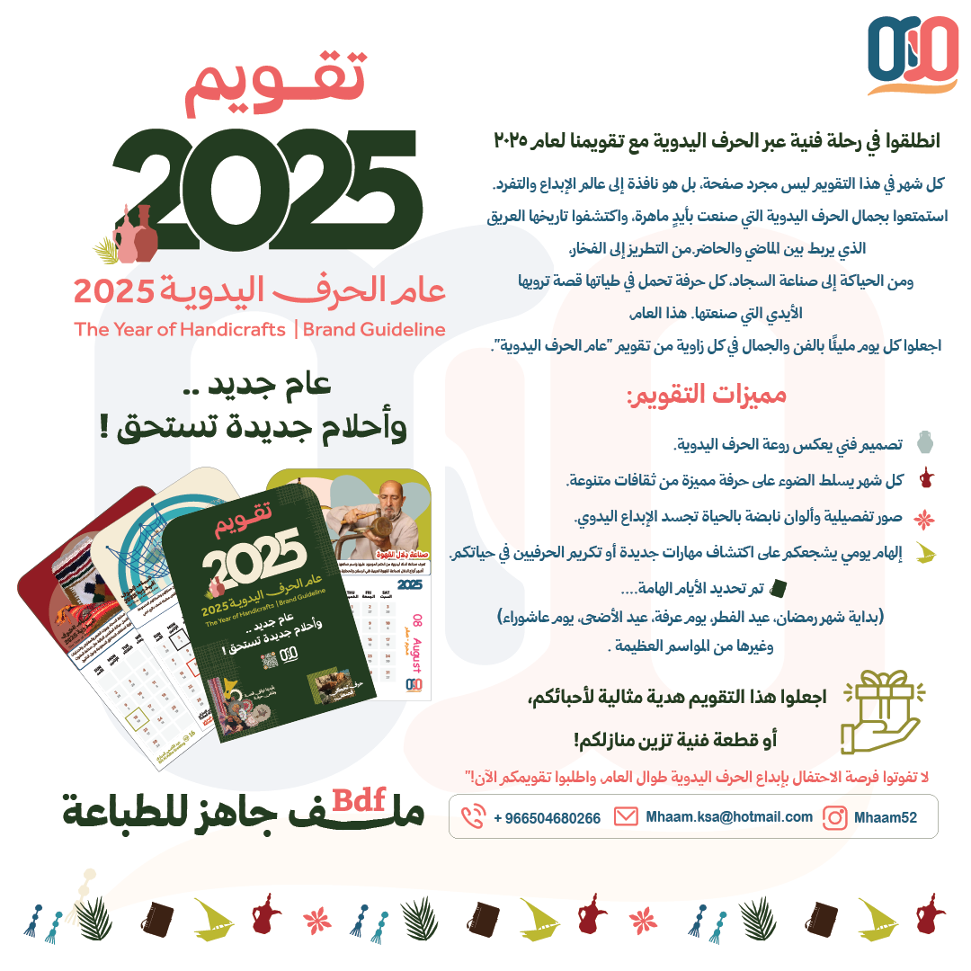 تقويم 2025 عام الحرف اليدوية 
