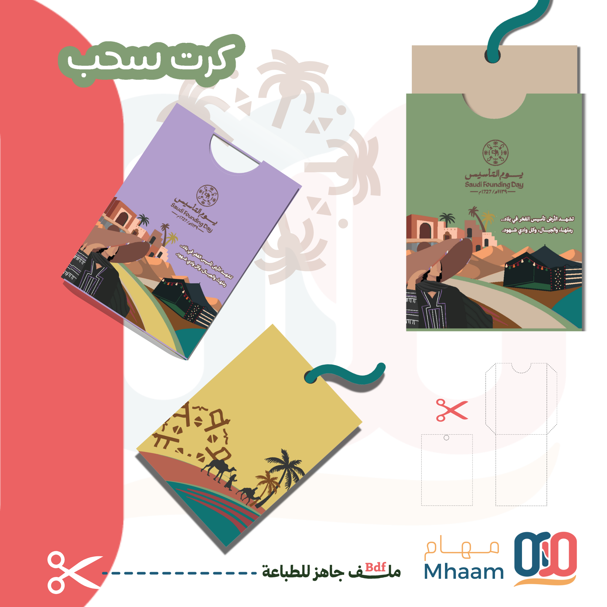بكج متكامل لهوية يوم التأسيس 