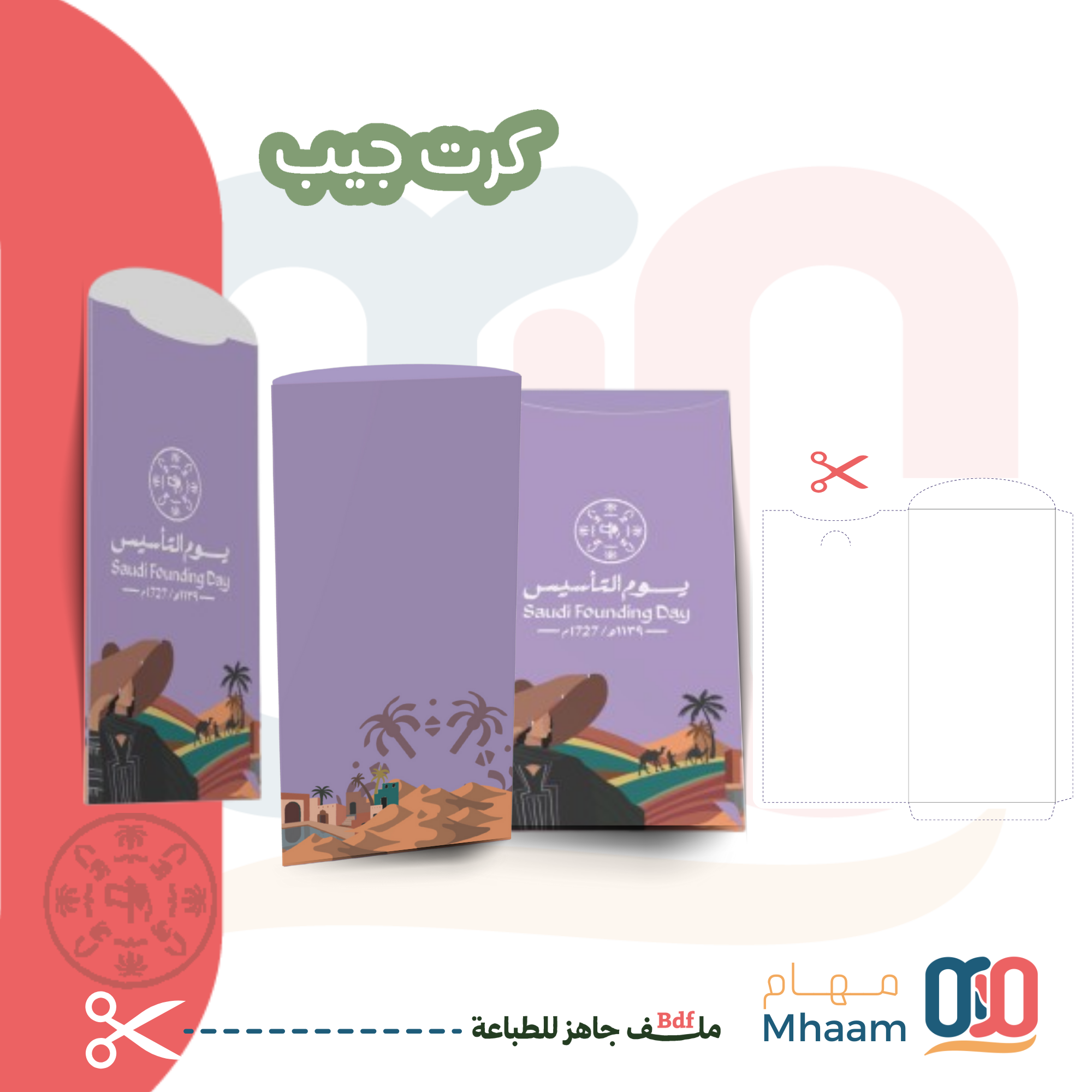 بكج متكامل لهوية يوم التأسيس 