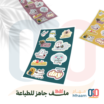 استيكرات دبدوبي  جاهزة للطباعة 
